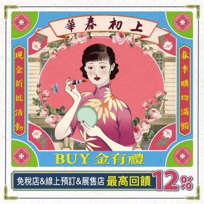 🌸華春初上 BUY金有禮🌸 12%優惠回饋