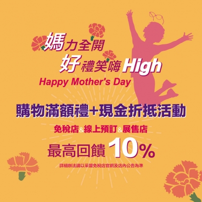 媽力全開 好禮笑嗨High