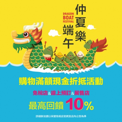 仲夏樂端午 購物最高10%回饋