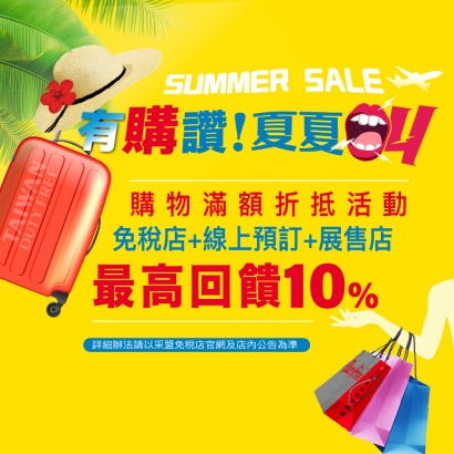 SUMMER SALE 有購讚！夏夏叫！