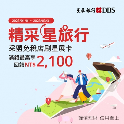采盟刷星展卡分期 0%利率，滿額最高享 NT$2,100 回饋！精采星旅行立即啟程！