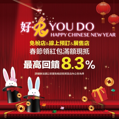 2023 好兔YOU DO 春節購物優惠