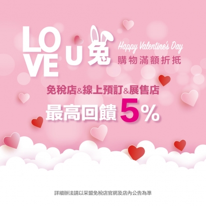 LOVE U 兔 ! 情人節現金折抵優惠