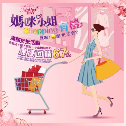媽咪小姐 Shopping 有禮 滿額最高享6.7%折抵優惠