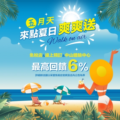 五月天 來點夏日爽爽送 6%折抵無上限