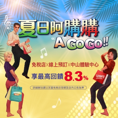 夏日阿購購 AGOGO  8.3%折抵派對登場