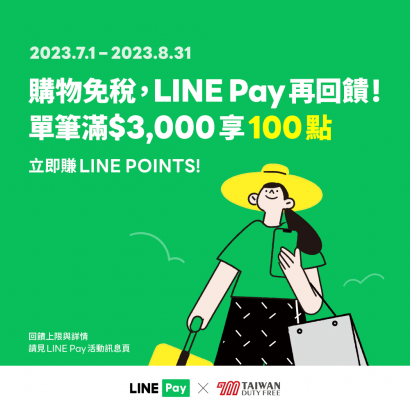 【桃園國際機場 采盟免稅店】用LINE Pay付款單筆滿額享LINE POINTS 100點！