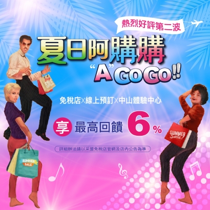 好評第二波！夏日阿購購 AGOGO  6%折抵無上限