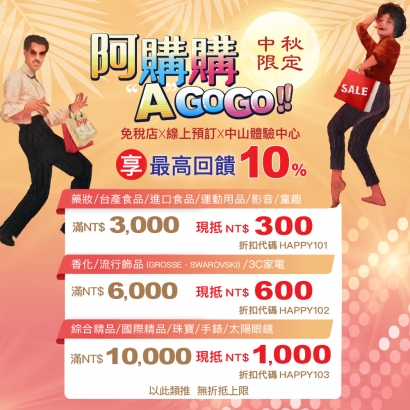 中秋限定！夏日阿購購 AGOGO  10%折抵無上限