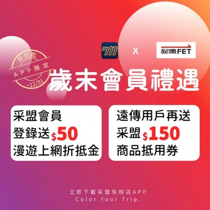 會員獨享漫遊上網折抵金【采盟APP x 遠傳電信】