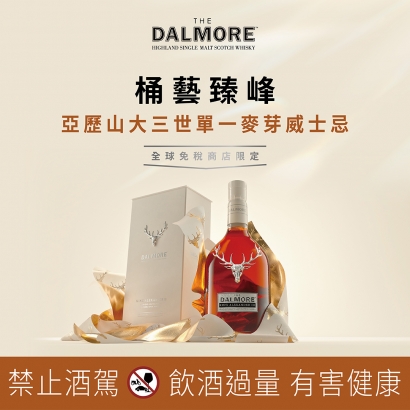 The Dalmore 大摩免稅商店限定「亞歷山大三世」、「合奏樂章系列」於采盟免稅店強勢登場！