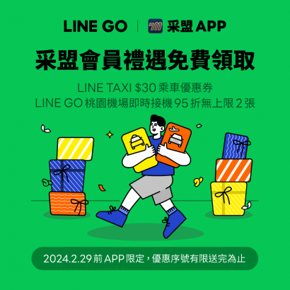 會員獨享乘車券與機場接送優惠好禮【采盟APP｜LINE GO】