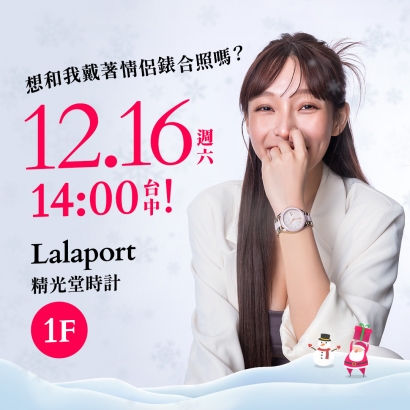 采盟攜手精光堂邀請一日店長林襄，台中Lalaport等你來和林襄戴情侶錶，同框拍照！