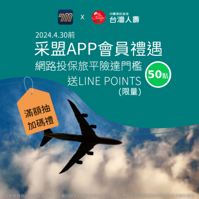 采盟APP｜台灣人壽好禮送不完