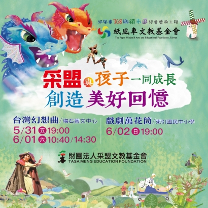采盟文教基金會支持藝術教育，紙風車劇團帶來劇院級表演！