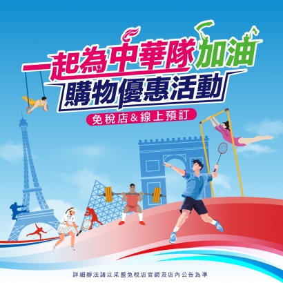 一起為選手們加油！購物優惠活動