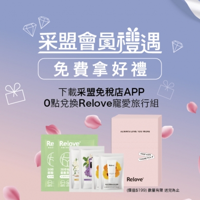 采盟APP｜Relove女人旅行好禮