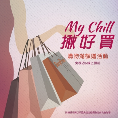 My Chill 揪好買! 秋季滿額贈禮