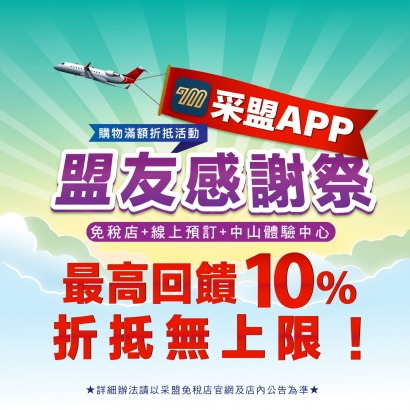APP盟友感謝祭 滿額折抵與贈禮