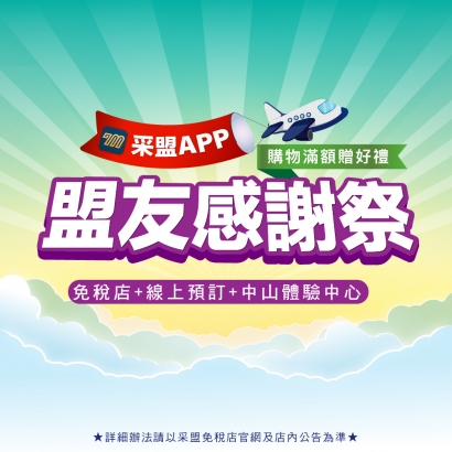 APP盟友感謝祭 滿額贈禮 第二波