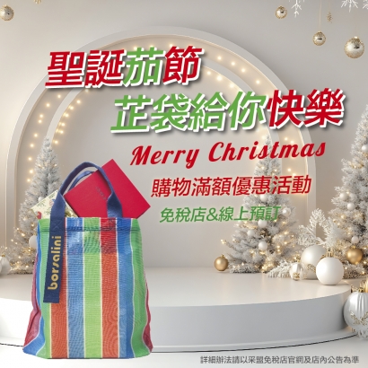 聖誕茄節 芷袋給你快樂 購物滿額優惠活動