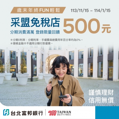歲末年終FUN輕鬆