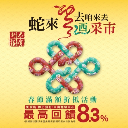 蛇來蛇去 咱來去迺采市 購物滿額優惠活動
