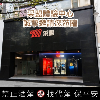 采盟體驗中心 打造購物體驗新篇章
