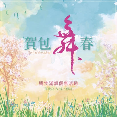 賀包舞春 滿額贈活動