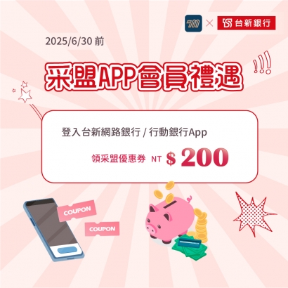 采盟APP｜台新銀行購物禮遇