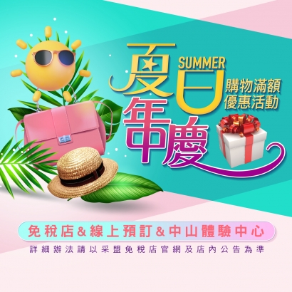 夏日年中慶 2025購物滿額優惠活動