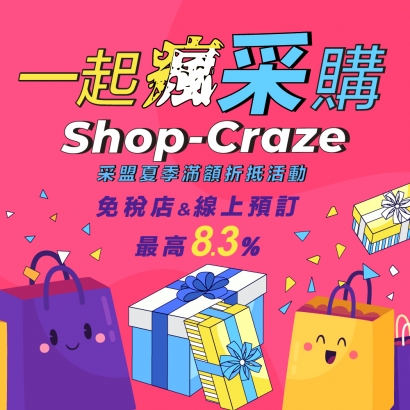 一起瘋采購 2025暑假檔期優惠活動
