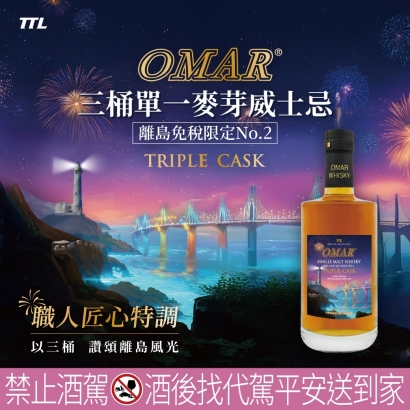 離島免稅限定 No.2｜OMAR 三桶單一麥芽威士忌 馬祖采盟免稅店正式開賣！