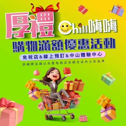 厚禮Chill嗨嗨 2025秋日檔期優惠活動