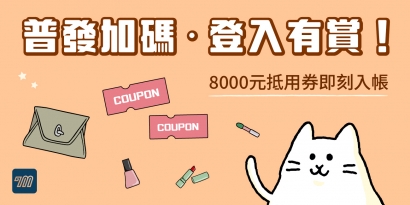 普發加碼｜會員專屬再送8,000元抵用券