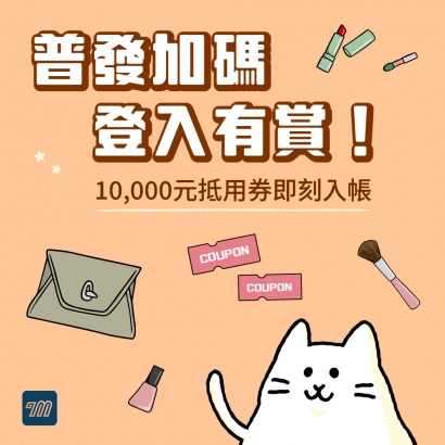 普發加碼｜會員專屬再送10,000元抵用券