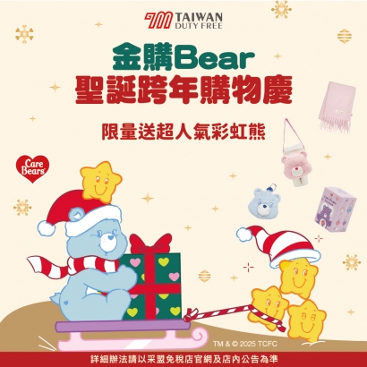金購Bear聖誕跨年慶 購物滿額優惠活動