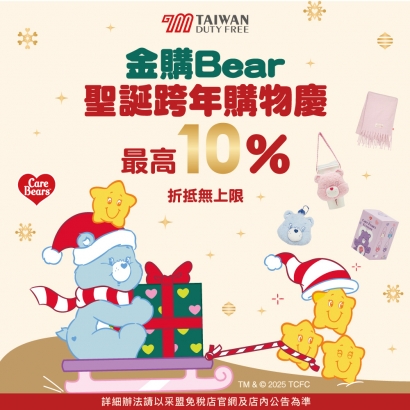 金購Bear聖誕跨年慶 購物滿額優惠活動