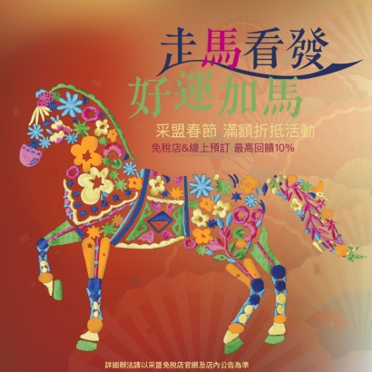 走馬看發 好運加馬購物滿額優惠活動
