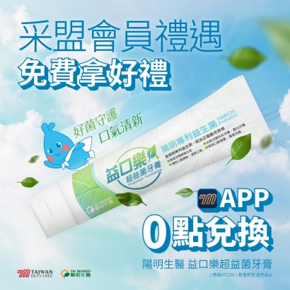 采盟APP｜陽明生醫口腔好禮