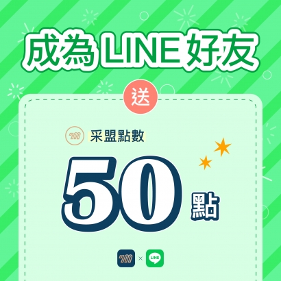 成為LINE好友，登入領取采盟點數 50 點