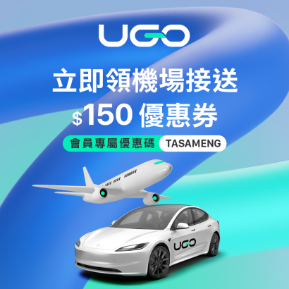 采盟APP｜UGO機場接送專屬優惠