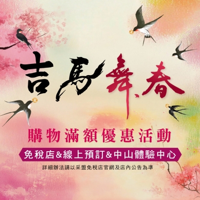 吉馬舞春 購物滿額優惠活動