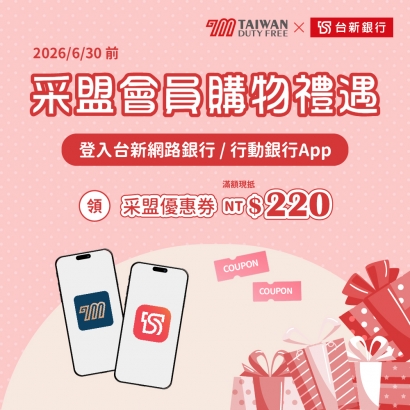 采盟APP｜台新銀行購物禮遇