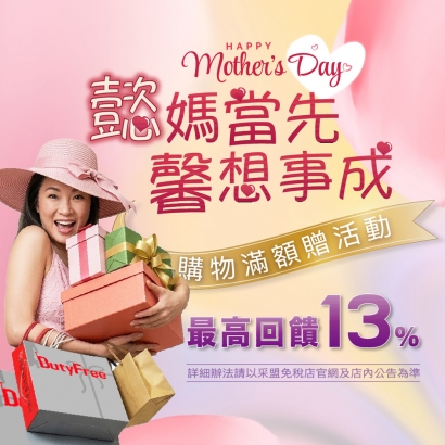 懿媽當先 馨想事成 購物滿額優惠活動