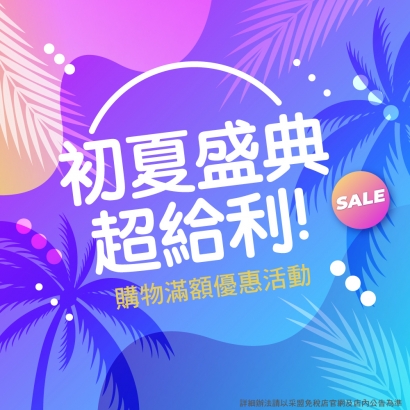 初夏盛典 超給利！ 購物滿額優惠活動