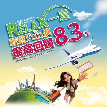 Relax 一夏輕鬆Fun價 購物滿額優惠活動