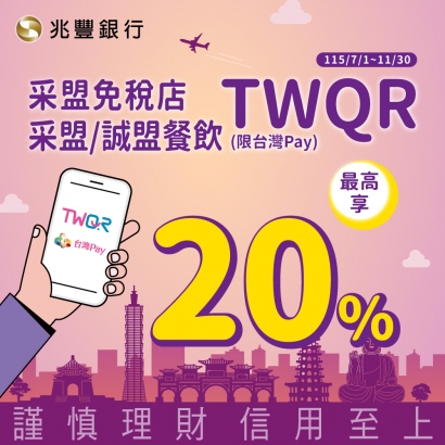 采盟免稅店、采盟/誠盟餐飲 TWQR(限台灣Pay)最高享20%回饋