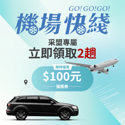 采盟APP｜機場快綫專屬優惠