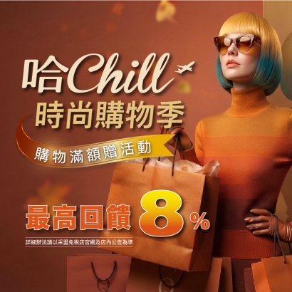 哈Chill 時尚購物季 滿額優惠活動